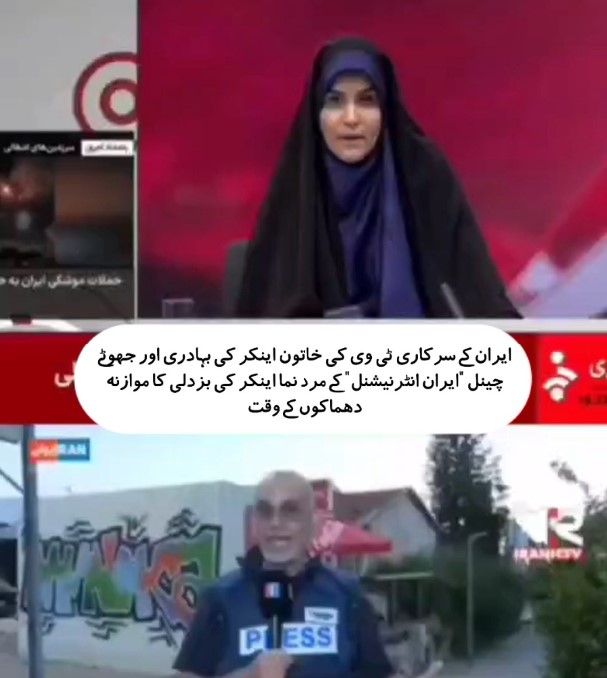 ایران کے سرکاری ٹی وی کی خاتون اینکر کی بہادری اور جھوٹے چینل ایران انٹرنیشنل کے مرد نما اینکر کی بزدلی کا موازنہ دھماکوں کے وقت